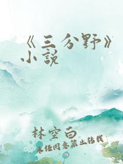 《三分野》原著小说