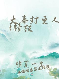 大奉打更人txt精校