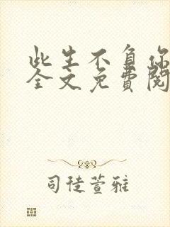 此生不负你情深全文免费阅读江流