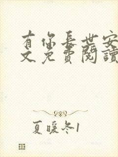 有你长世安好全文免费阅读无弹窗