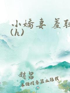 小娇妻 羞耻 (h)