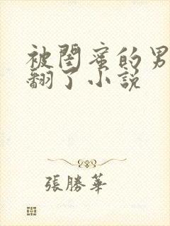 被闺蜜的男友c翻了小说