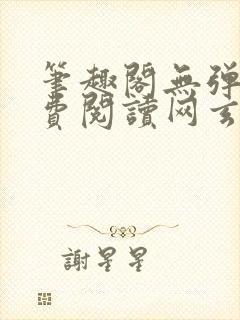 笔趣阁无弹窗免费阅读网玄幻小说