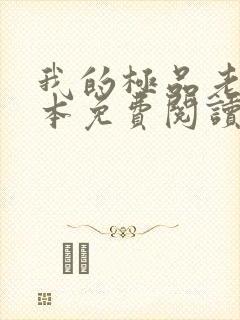 我的极品老婆全本免费阅读