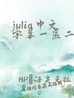 julia中文字幕一区二区在线观看