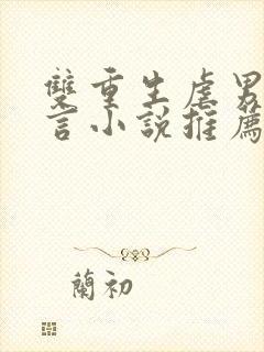 双重生虐男主古言小说推荐