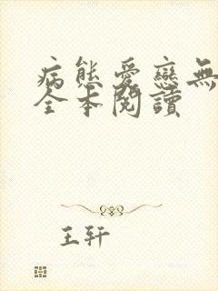 病态爱恋无删减全本阅读