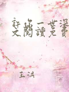 许你一世深情全文阅读免费