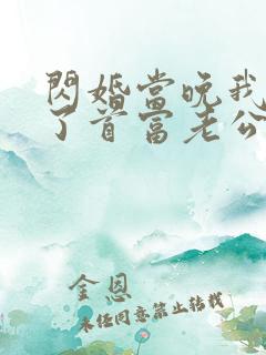 闪婚当晚我拉黑了首富老公 第45章