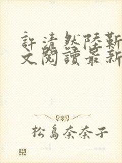 许清然陆靳野全文阅读最新章节