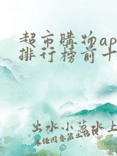 超市购物app排行榜前十名