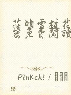 庄明雪校花的秘密免费阅读小说