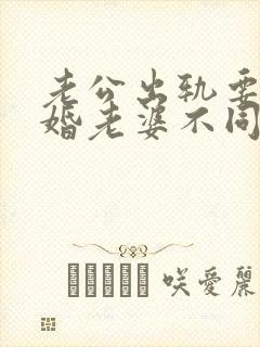 老公出轨要求离婚老婆不同意该怎么做