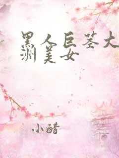 黑人巨茎大战亚洲美女