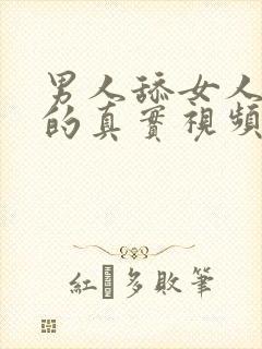 男人舔女人下面的真实视频