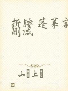 折腰 蓬莱客无删减