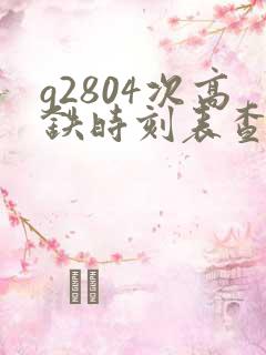 g2804次高铁时刻表查询