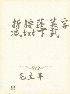 折腰蓬莱客无删减txt下载
