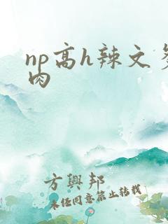 np高h辣文多肉