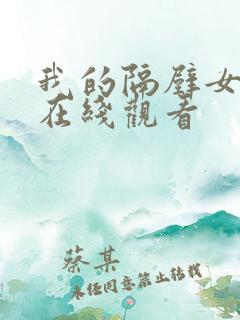 我的隔壁女邻居在线观看