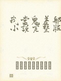 我当鬼差那些年小说完整版大结局