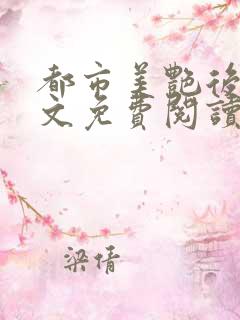 都市美艳后宫全文免费阅读笔趣阁