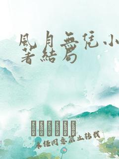 风月无凭小说原著结局