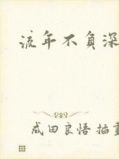 流年不负深情