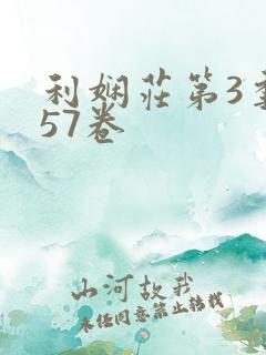 利娴庄第3季第57卷