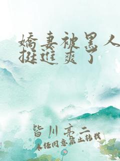 娇妻被黑人粗大挺进爽了