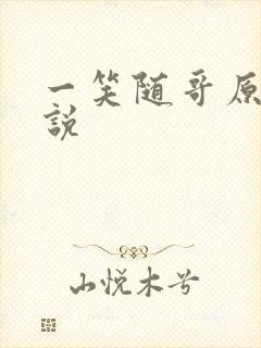 一笑随哥原著小说
