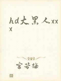 hd大黑人xxx