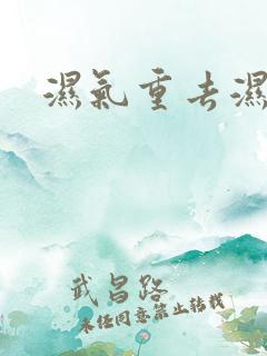 湿气重去湿祛湿