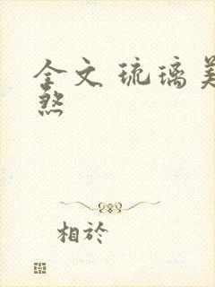 全文 琉璃美人煞