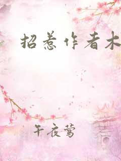 招惹作者木兮娘