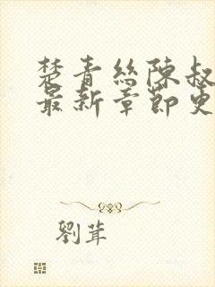 楚青丝陈叔小说最新章节更新内容