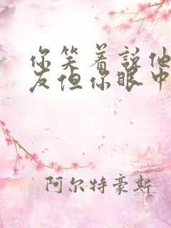 你笑着说他是朋友但你眼中太温柔