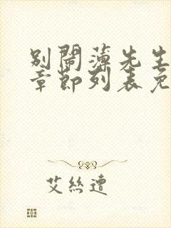 别闹薄先生最新章节列表免费