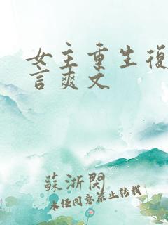 女主重生复仇古言爽文