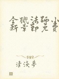 全职法师小说最新章节免费阅读