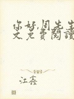 你好,周先生全文免费阅读小说