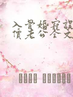 入骨婚宠误惹天价老公全文阅读