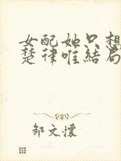 女配她只想被渣楚律唯结局