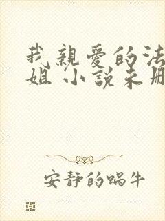 我亲爱的法医小姐 小说未删减