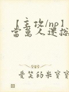 【主攻/np】当万人迷总攻成为路人