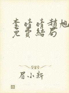 李晴晴赵旭小说免费结局