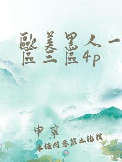 欧美黑人一区二区三区4p