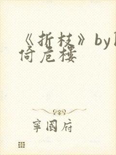 《折枝》by困倚危楼