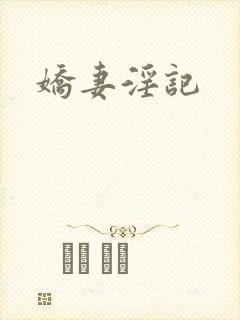 娇妻淫记