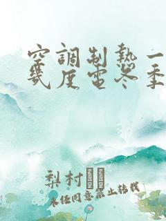 空调制热一小时几度电冬季